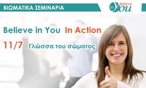 Πρακτικό σεμινάριο Believe In You – Γλώσσα του σώματος!