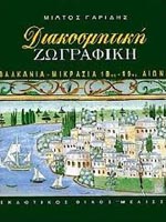 Βιβλία με άρωμα Ελλάδας – Μέρος 2ο