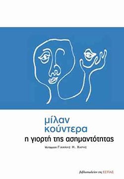 Η γιορτή της ασημαντότητας - Μίλαν Κούντερα