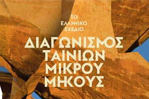 Στείλτε μια ταινία μικρού μήκους... και κερδίστε βραβείο με 10.000€!