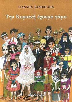 «Την Κυριακή έχουμε γάμο», του Γιάννη Ξανθούλη