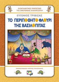 Χριστουγεννιάτικα διηγήματα με την οικογένεια Χλαπατσούλη του Ευγένιου Τριβιζά!