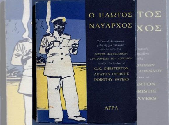 10 κλασικά αστυνομικά βιβλία