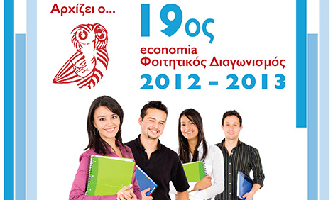 19ος Φοιτητικός διαγωνισμός economia