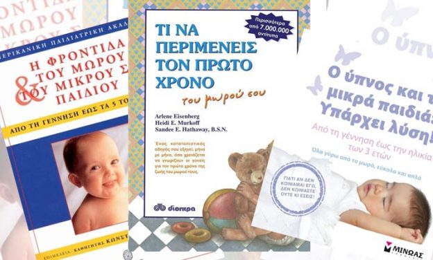 3 απαραίτητα βιβλία για νέες μαμάδες