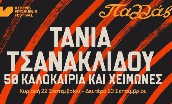 “50 Καλοκαίρια και χειμώνες” Τάνια Τσανακλίδου στο Θέατρο Παλλάς- Κυριακή 22 και Δευτέρα 23 Σεπτεμβρίου