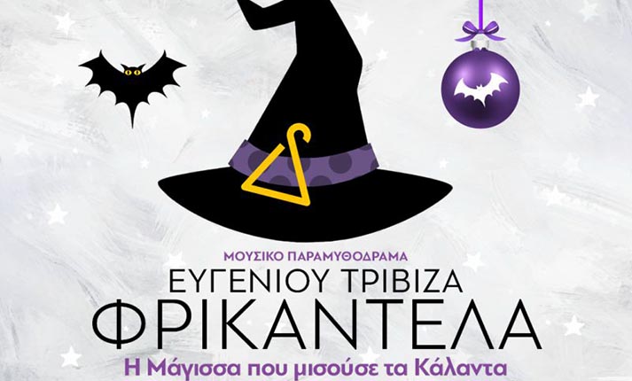 Φρικαντέλα του Ευγένιου Τριβιζά