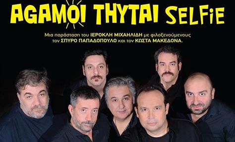 Άγαμοι Θύται “Selfie”