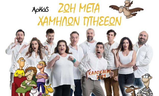 ΑΡΚΑΣ «Ζωή Μετά Χαμηλών Πτήσεων» Περιοδεία σε όλη την Ελλάδα