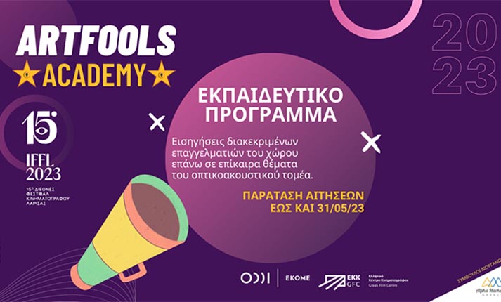 ArtFools Academy 2023 στο Διεθνές Φεστιβάλ Κινηματογράφου της Λάρισας