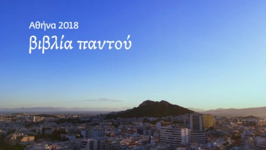 Αθήνα: Παγκόσμια Πρωτεύουσα Βιβλίου 2018