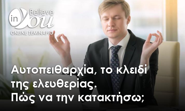 Νέο σεμινάριο Believe In You: «Αυτοπειθαρχία, το κλειδί της ελευθερίας. Πώς να την κατακτήσω;»