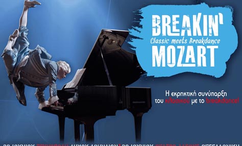 Breakin’ Mozart – Το φαινόμενο του σύγχρονου χορού!