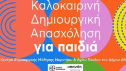 Δημιουργικό καλοκαίρι για παιδιά στην Αθήνα 2024