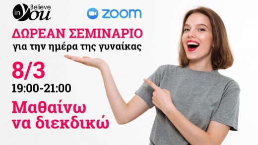 Δωρεάν σεμινάριο από το Believe in You: «Μαθαίνω να διεκδικώ», την Ημέρα της Γυναίκας