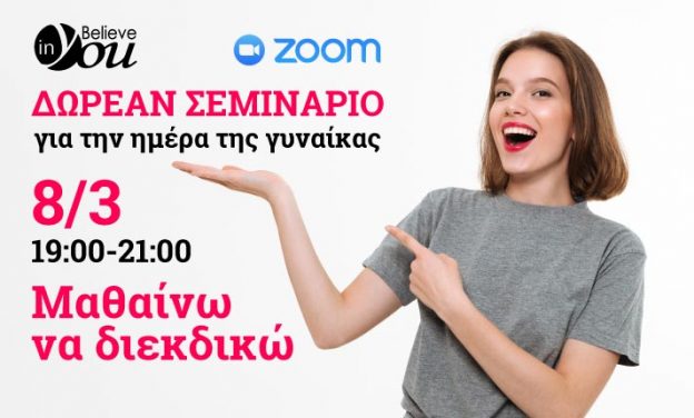 Δωρεάν σεμινάριο από το Believe in You: «Μαθαίνω να διεκδικώ», την Ημέρα της Γυναίκας