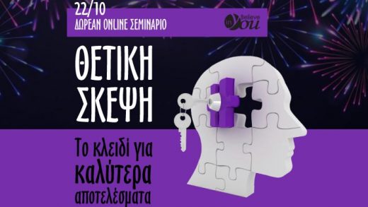 Νέο δωρεάν σεμινάριο από το Believe In You: «Θετική σκέψη, το κλειδί για καλύτερα αποτελέσματα»