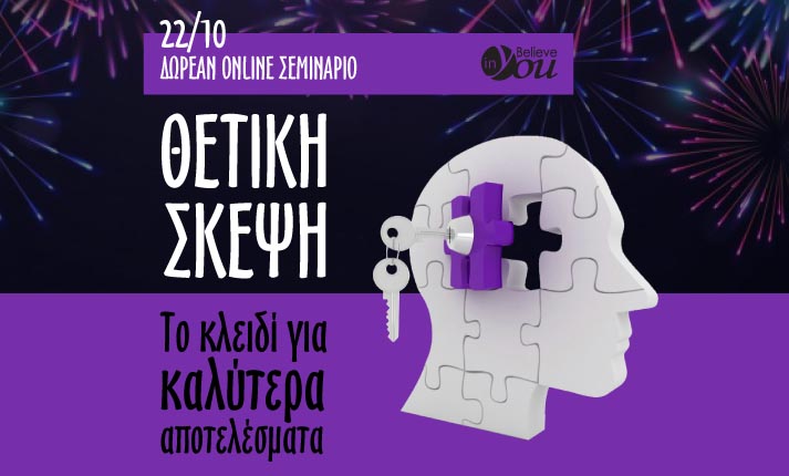 Νέο δωρεάν σεμινάριο από το Believe In You: «Θετική σκέψη, το κλειδί για καλύτερα αποτελέσματα»