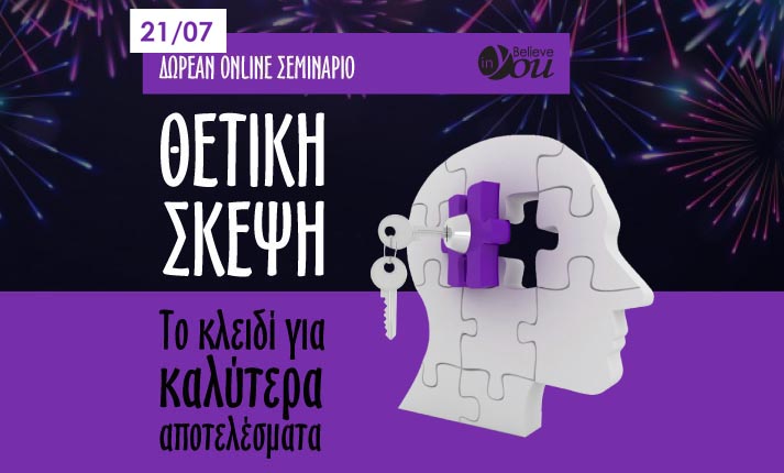 Δωρεάν σεμινάριο στις 21/07 από το Believe In You: «Θετική σκέψη, το κλειδί για καλύτερα αποτελέσματα»