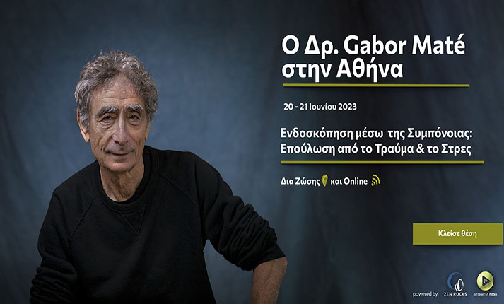 Dr Gabor Mate: Ο παγκοσμίου φήμης επιστήμονας έρχεται στην Ελλάδα