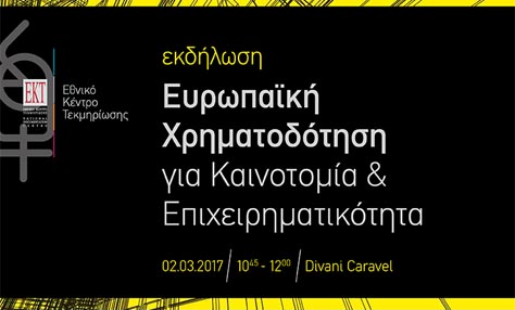 Ευρωπαϊκή Χρηματοδότηση για Καινοτομία & Επιχειρηματικότητα