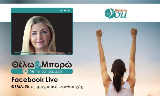 Facebook Live με την Εύη Ξυραφά στις 2/03/22: Είσαι πραγματικά ελεύθερος/η;