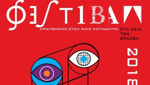 ΦΕΣΤΙΒΑΛ «Στη Σκιά Των Βράχων 2018», 11 Ιουνίου – 23 Σεπτεμβρίου