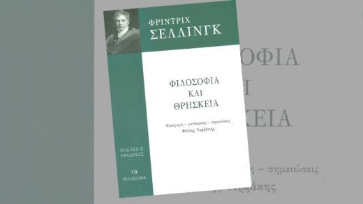 «Φιλοσοφία και θρησκεία», του Friedrich Wilhelm Joseph Schelling