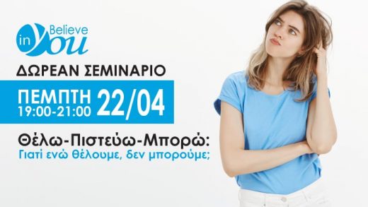 Νέο δωρεάν σεμινάριο από το Believe In You: Θέλω- Πιστεύω- Μπορώ!- Γιατί ενώ θέλουμε δεν μπορούμε;