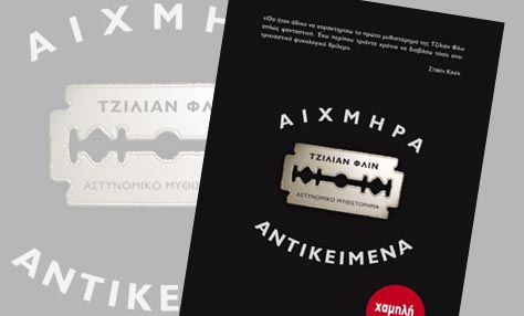 Gillian Flynn: Αιχμηρά Αντικείμενα