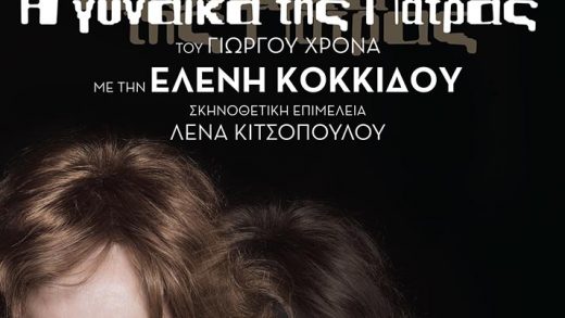 «Η γυναίκα της Πάτρας» του Γιώργου Χρονά, 10 χρόνια μετά.