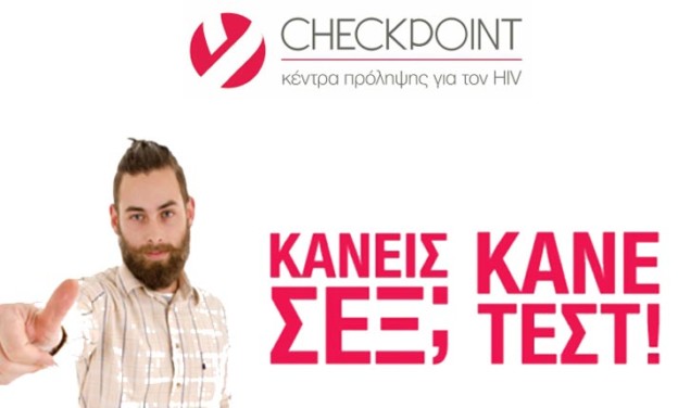 HIV - Ο έλεγχος σημαίνει υγεία