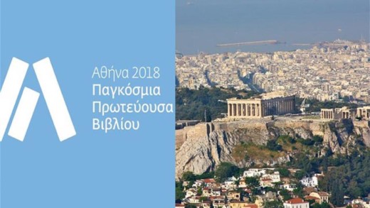 Η Αθήνα Παγκόσμια Πρωτεύουσα Βιβλίου 2018