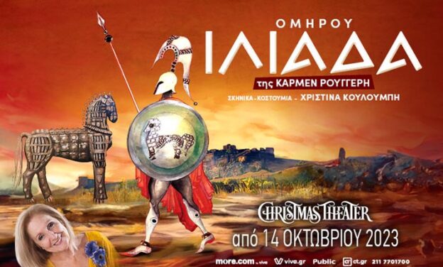 ΙΛΙΑΔΑ του ΟΜΗΡΟΥ, της Κάρμεν Ρουγγέρη στο Christmas Theater!