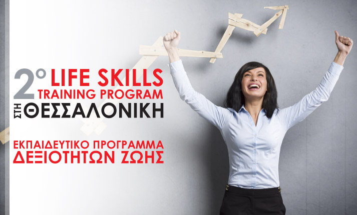 Το Νοέμβριο ξεκινάει το 2ο πρόγραμμα Life Skills Training στη Θεσσαλονίκη