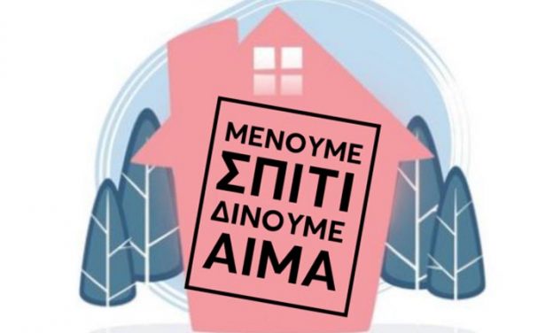 Μένουμε Ψύχραιμοι – Δίνουμε Αίμα