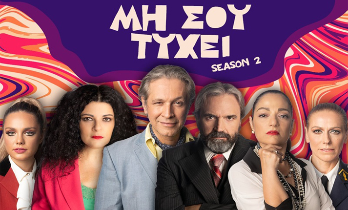 Θέατρο Αθηνών «Μη σου τύχει!…» (season 2) του Francis Veber 