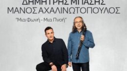 Δημήτρης Μπάσης και Μάνος Αχαλινωτόπουλος: «Μια Φωνή – Μια Πνοή» 