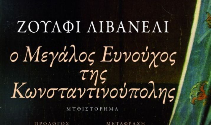 «Ο μεγάλος ευνούχος της Κωνσταντινούπολης»: Livaneli Zulfu, Εκδόσεις Πατάκη, 1999