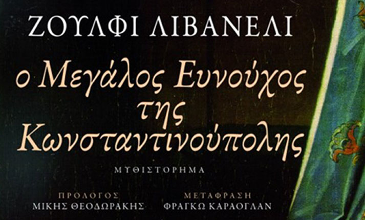 Ο Μεγάλος Ευνούχος της Κωνσταντινούπολης του Ζουλφού Λιβανελί