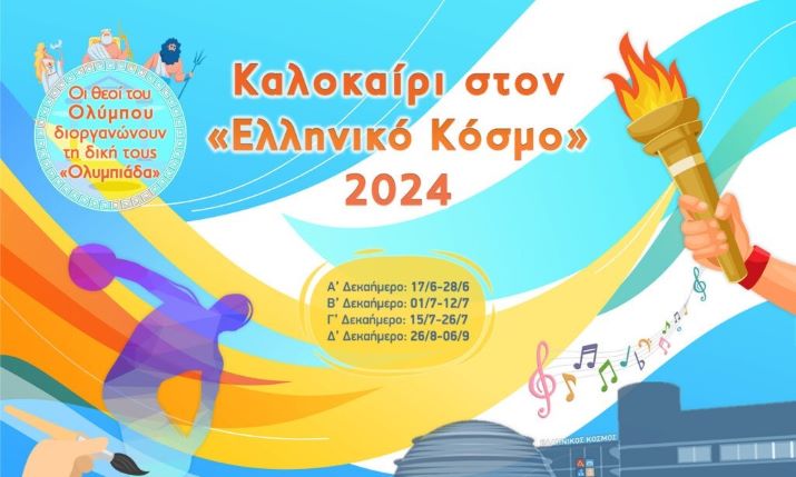 Οι θεοί του Ολύμπου διοργανώνουν τη δική τους «Ολυμπιάδα»: Καλοκαίρι στον «Ελληνικό Κόσμο» 2024