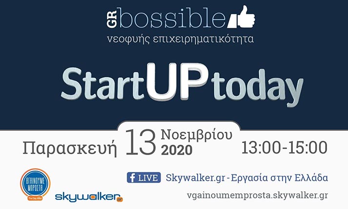 Online ημερίδα: «StartUp Today» την Παρασκευή 13 Νοεμβρίου