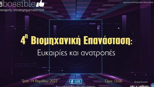 Online ημερίδα: «4η Βιομηχανική Επανάσταση: Ευκαιρίες και ανατροπές»