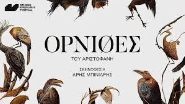 Όρνιθες του Αριστοφάνη στο Αρχαίο Θέατρο Επιδαύρου: Παρασκευή 9 & Σάββατο 10 Αυγούστου