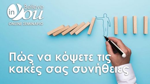 Σεμινάριο Believe In You «Πώς να κόψετε τις κακές σας συνήθειες»: Η μέθοδος για να χτίσετε μία καλύτερη ζωή