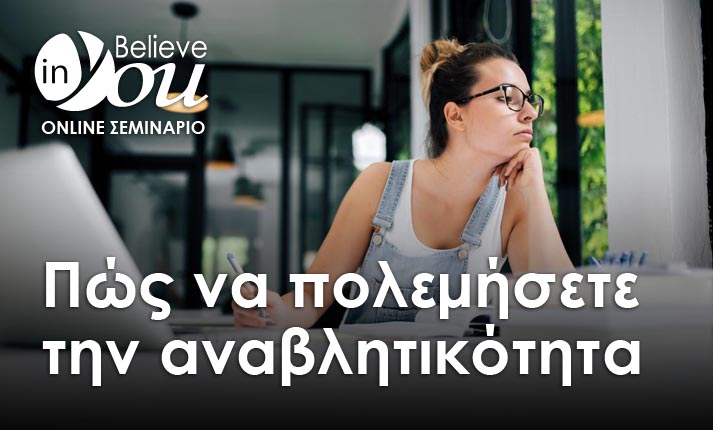 Σεμινάριο Believe In You «Πώς να πολεμήσετε την αναβλητικότητα»: Ο μεγαλύτερος εχθρός των στόχων σας και πώς να τον νικήσετε!