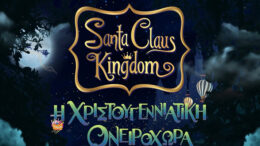 Santa Claus Kingdom | Ζήστε τη Μαγεία των Χριστουγέννων εκεί που τα όνειρα γίνονται πραγματικότητα | Έως 3 Ιανουαρίου στο M.E.C