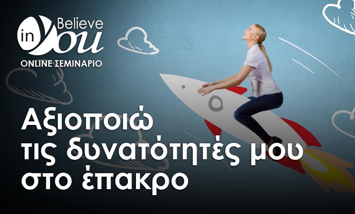 Σεμινάριο Believe In You «Αξιοποιώ τις δυνατότητές μου στο έπακρο»: Ανακαλύψτε το πλήρες δυναμικό σας!