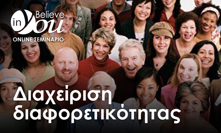 Σεμινάριο Believe In You «Διαχείριση διαφορετικότητας»: Δείτε τη διαφορετικότητα θετικά και αλλάξτε τη διάθεσή σας!