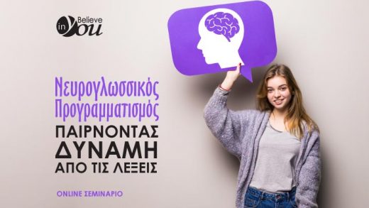 Σεμινάριο Believe In You «Νευρογλωσσικός Προγραμματισμός: Παίρνοντας δύναμη από τις λέξεις»